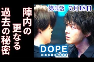 ｢DOPE」ドラマ3話 陣内のDOPE疑惑を探るため才木は椿と手を組み…2話ドラマ感想、あらすじ、考察