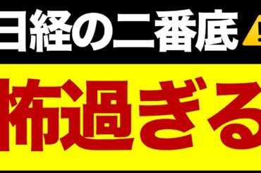 【速報】日経上昇、関税の影響は？/二番底シナリオと逆転策/想定レンジ/いま注目している株