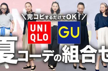 【40代50代夏ファッション】真似するだけでできる毎日コーデ！年相応な色合わせのコツも解説します！#ユニクロ #GU #ベストバイ #2025 #夏服コーデ