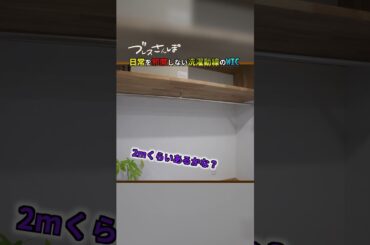 日常を邪魔しない洗濯動線のWIC #ルームツアー #家見学 #デザイン住宅
