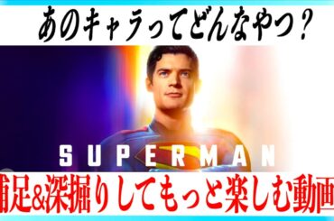 映画スーパーマンをもっと楽しむ動画！！【ネタバレあり】