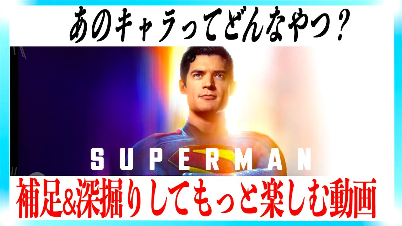映画スーパーマンをもっと楽しむ動画!!【ネタバレあり】 映画スーパーマンをもっと楽しむ動画!!【ネタバレあり】