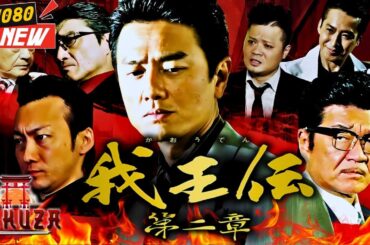 「ヤクザ映画」我王伝　第二章 🎬🎬 サスペンスドラマ最新🅷🅾🆃⛩️🐅 Full HD 2025