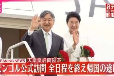 【速報】天皇皇后両陛下 モンゴル訪問を終え帰国の途に　歴代天皇初の公式訪問「豊かな歴史、文化、素晴らしい自然に触れた1週間」