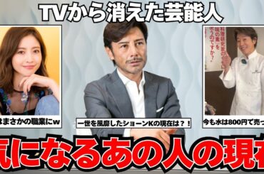 【あの人は今？】消えた芸能人の気になる現在！意外な転身に驚愕…！【ガルちゃん芸能】