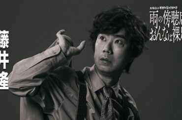 大パルコ人⑤オカタイロックオペラ『雨の傍聴席、おんなは裸足…』【出演：藤井隆】