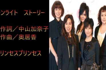 ムーンライト　ストーリー　プリンセスプリンセス　アルバム「LOVERS」１曲目のバラード・・・