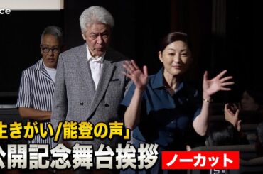 【フル】鹿賀丈史・常盤貴子・宮本亞門、能登で過酷な撮影「普通の映画と違う感覚」：「生きがい/能登の声」公開記念舞台挨拶