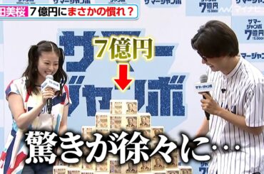 今田美桜、7億円の札束にも驚かず「自分って怖いな…」成田凌もまさかの共感？！ 「サマージャンボ宝くじ」「サマージャンボミニ」発売記念イベント