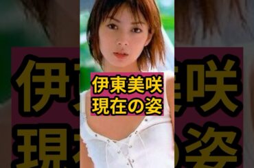 伊東美咲(48)の現在の姿が衝撃！