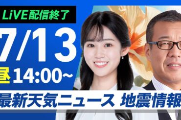 【ライブ配信終了】最新天気ニュース・地震情報 2025年7月13日(日)／熱帯低気圧が接近 週明けは大雨警戒〈ウェザーニュースLiVEアフタヌーン・青原桃香／森田 清輝〉