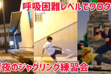 呼吸困難レベルでワロタw 深夜のジャグリング練習会！ バーチャファイター ストII プロレスネタ等満載www 事故もあり！