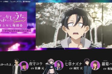TVアニメ『よふかしのうた Season2』よふかし座談会 – アフレコアフタートーク - 第2回 | 佐藤 元（夜守コウ役）＆雨宮 天（七草ナズナ役）＆和氣あず未（蘿蔔ハツカ役）