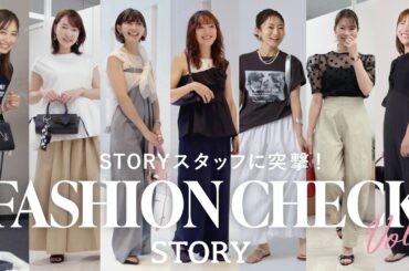【突撃ファッションチェック】STORY編集部7名！真夏の甘カジュアルスタイル