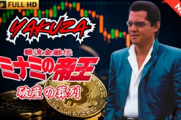 「ヤクザ映画」難波金融伝　ミナミの帝王　破産の葬列🎬 🎬 ヤクザ映画最新 🎬🇭 🔴 🇹🎬  FULL HD 2025