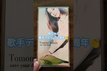 朋ちゃん30周年おめでとう！ #華原朋美 #華原朋美30周年 #平成の曲