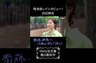 【第1話切り抜き②】再会前にインタビュー！白石麻衣「齋藤飛鳥の今夜は飲んで帰ろう」Hulu完全版独占配信中【#Shorts】