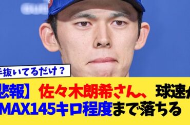 【悲報】佐々木朗希さん、球速がMAX145キロ程度まで落ちる【なんJ プロ野球反応集】【2chスレ】【5chスレ】