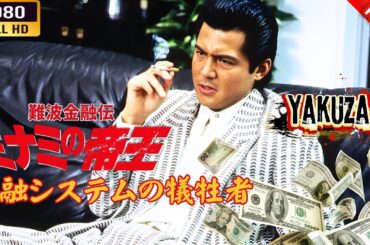 「ヤクザ映画」 難波金融伝　ミナミの帝王　金融システムの犠牲者 🎬⚔️スペシャルエディション🎬🅷🅾🆃🔥 邦画アクション FHD