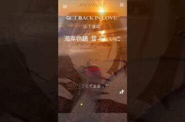 #GETBACKINLOVE #山下達郎 #海岸物語昔みたいに #奥田瑛二 #賀来千香子 #麻生祐未 #mv風 #歌詞動画 #shorts