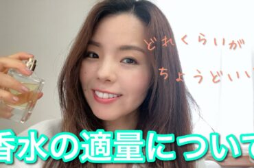 【調香師・優香の香水講座293】どれくらいがベスト？？香水の適量について