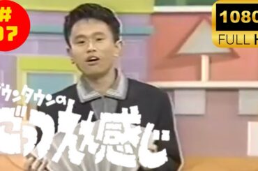 涙が出るほど笑いました|ダウンタウンのごっつええ感じ#7