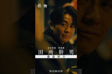 【#怪物 はあいつか、俺自身かーーー】#WOWOW怪物  #괴물 #藤森慎吾 #安田顕 #水上恒司  #WOWOW