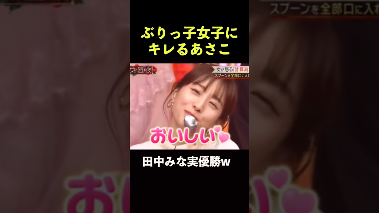 ぶりっこ女子優勝の田中みな実ww #上田晋也 #いとうあさこ