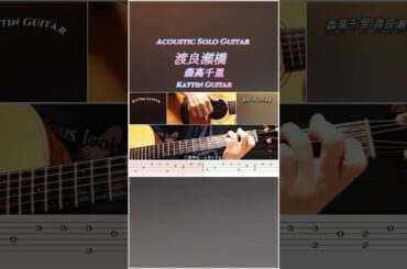 【簡単ソロギター/TAB/ 渡良瀬橋 /森高千里 /Kattin Guitar /FingerstyleGuitar/#shorts】