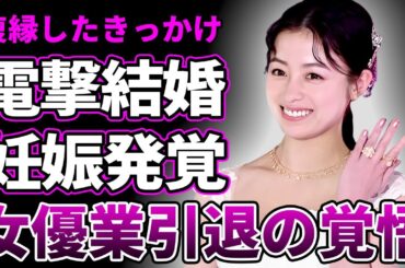 【衝撃】橋本環奈が中川大志との結婚発覚！女優業"引退"も同時発表に驚愕！"おめでた婚"と言われる真相…『パワハラ』騒動で精神崩壊した女優を陰で支えていた秘話に驚きを隠せない…