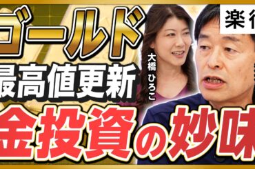 【ゴールド最高値】トランプ政策は「金価格高」／中央銀行の金保有量が上昇するワケ／中国の米国債売り＆ゴールド買い／金は枯渇しないの!?／金の密輸で税金が奪われる？《大橋ひろ子×池水雄一》