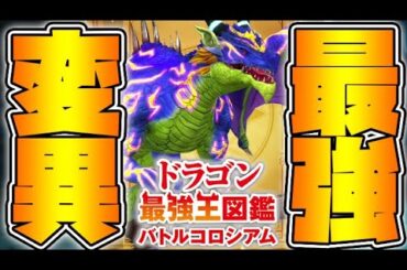 ついに出現！激レアドラゴン変異種！最強クエレブレ変異種で目指せ大会制覇！【ドラゴン最強王図鑑バトルコロシアム】攻略実況Part6