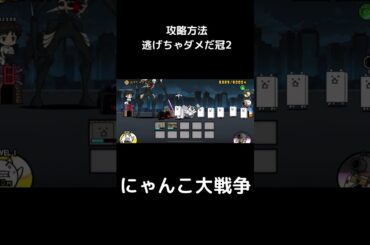 逃げちゃダメだ冠2攻略方法#にゃんこ大戦争#エヴァンゲリオン#エヴァコラボ