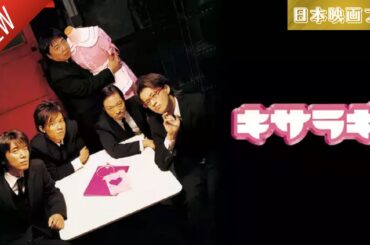 「日本映画フル」キサラギ ✔️📀📽️サスペンスドラマ最新2025 FULL HD