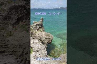 沖縄　ウラシィーの風景　カーミージー　2018 #shorts #浦添 #沖縄の風景 #カーミージー　#沖縄　#沖縄観光 #てだこ　#モンパチ#モンゴル800 #PARCOCITY　#港川　#比嘉大吾