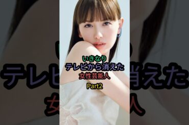 いきなりテレビから消えた女性芸能人 Part2 #坂口杏里 #鈴木えみ