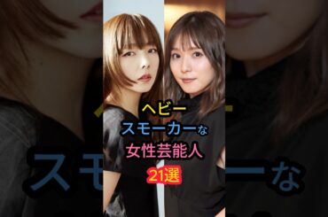 ヘビースモーカーな女性芸能人21選　#堀北真希　#松岡茉優 #吉高由里子