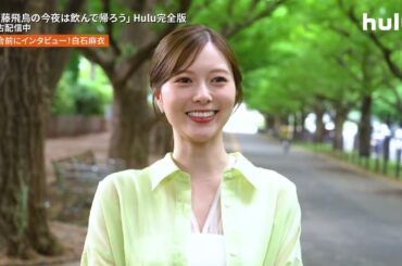 【第1話切り抜き②】再会前にインタビュー！白石麻衣「齋藤飛鳥の今夜は飲んで帰ろう」Hulu完全版独占配信中