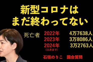 新型コロナはまだ終わってない　＃石垣のりこ