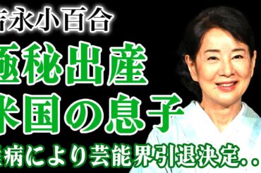 吉永小百合が米国で極秘出産した子供の現在…ハリウッドで活躍している息子の正体に言葉を失う！『伊豆の踊子』でも知られる女優が旦那との結婚で結んだある契約…難病により芸能界引退が決まった現在に言葉を失う！