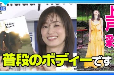 【上戸彩】15年ぶり写真集は“ナイスバディーになれず…💦” 「普段のボディーで出させていただきました✨」