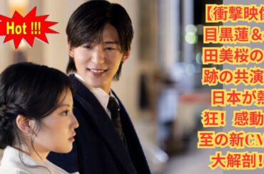 【衝撃映像】目黒蓮＆今田美桜の奇跡の共演に日本が熱狂！感動必至の新CMを大解剖！#meguroren