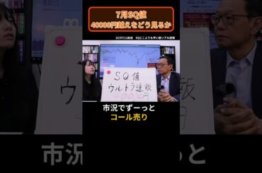 7月SQ、4万円越えをどうみるか #shorts #日経平均 #sq