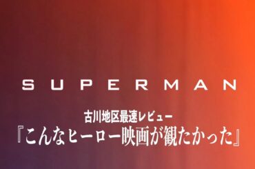 こんなのを待ってた！映画『スーパーマン』古川地区最速レビュー