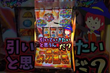 【スマスロシスタークエスト】 シスクエで上位AT鬼ループの慈愛の祈り虹で4桁上乗せで爆出しした結果 #shorts  #スロット #嫁に隠れてスロットショート