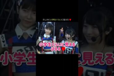 【童顔かわいい】小学生ぐらいに見える ぱるる♥ 【ぱるる部分のみ】 #島崎遥香 #ぱるる #AKB48 #入山杏奈 #木崎ゆりあ #指原莉乃 #高橋みなみ #加藤玲奈 #坂口渚沙 #Shorts