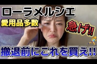 ローラメルシエ撤退前にこれを買え!