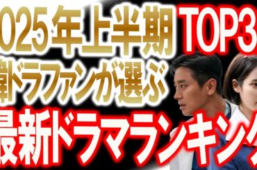 【2025年上半期最新ドラマランキングTOP32】韓ドラファンが選ぶ人気ドラマはこれだ！