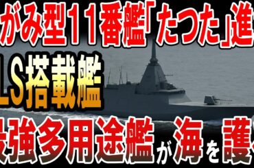もがみ型11番艦VLS搭載の「たつた」が進水！最強多用途艦が日本の海を護る！