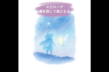【朗読】空の森と星のたまご｜エピローグ：星を旅して風になる